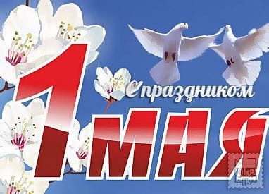 Первое мая