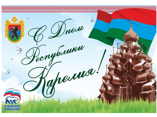 День Республики Карелия