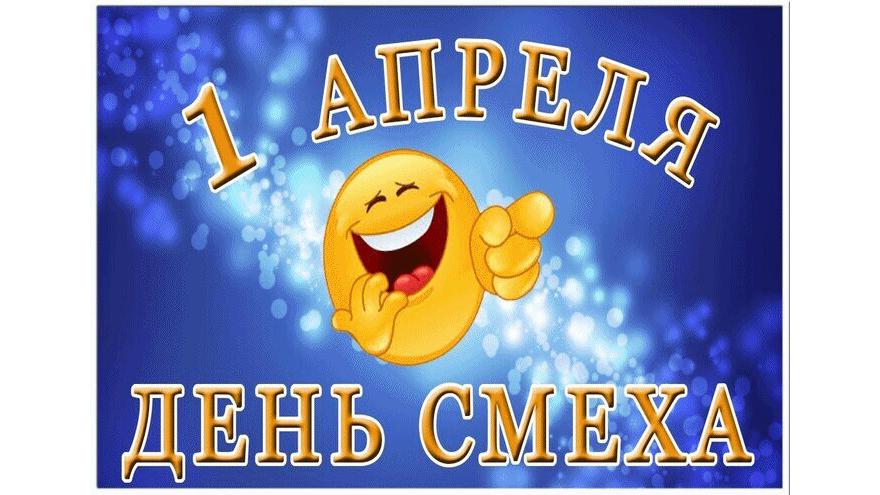 День смеха