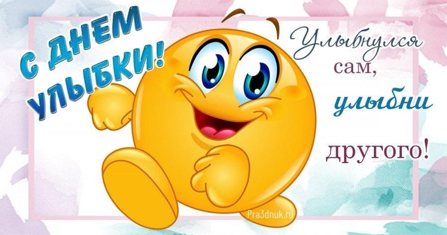 Всемирный день улыбки