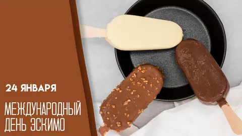 Эскимо