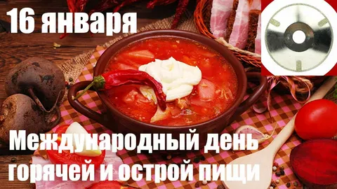 день острой еды