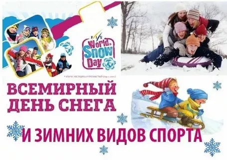 Всемирный день снега