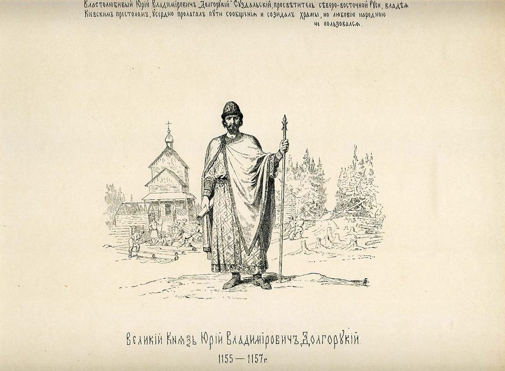 Великий Князь Юрий Владимирович Долгорукий.
